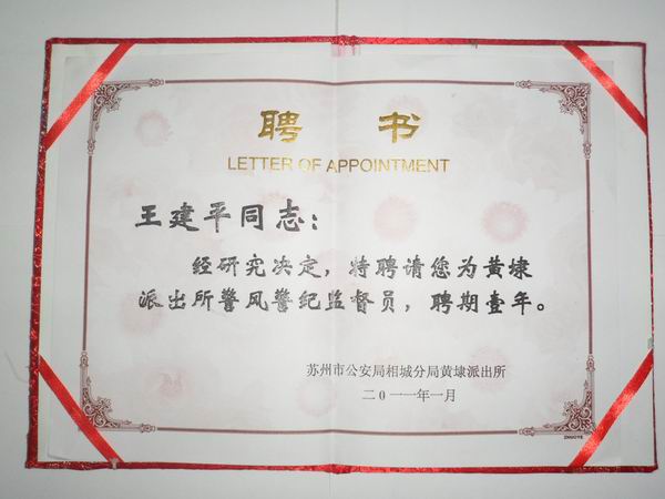 2011年，麥點總經(jīng)理王建平同志受聘為黃埭派出所警風(fēng)警紀監(jiān)督員