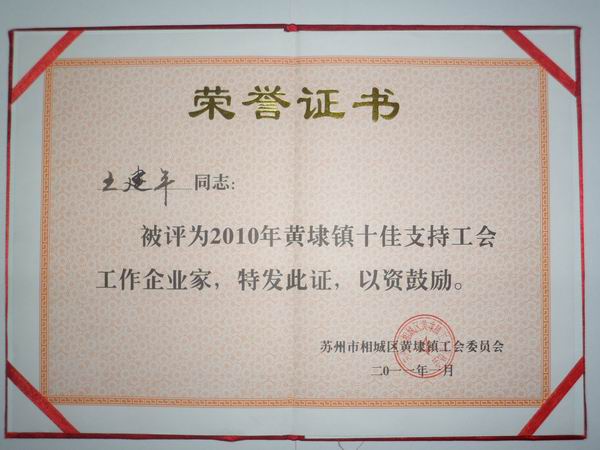 2011年，麥點總經(jīng)理王建平同志榮獲“2010年黃埭鎮(zhèn)十佳支持工會工作企業(yè)家”稱號