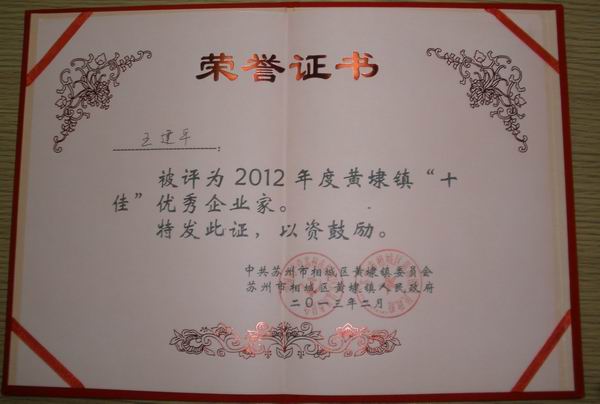 2013年，麥點總經(jīng)理王建平同志榮獲“2012年黃埭鎮(zhèn)十佳優(yōu)秀企業(yè)家”稱號