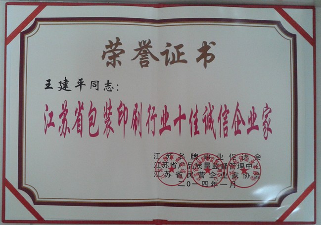 2014年，麥點(diǎn)總經(jīng)理王建平同志榮獲“江蘇省包裝印刷行業(yè)十佳優(yōu)秀企業(yè)家”稱號(hào)